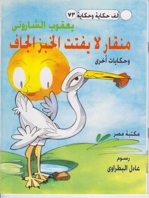 cover image of منقار لا يفتت الخبز الجاف